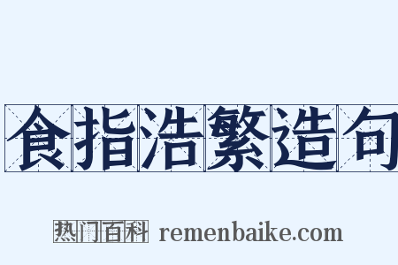 食指浩繁造句是什么意思的图片